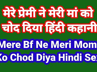 Mere Bf Ne Meri Maa Ko Chod Diya Hindi Chudai Kahani Indian Hindi Intercourse Story